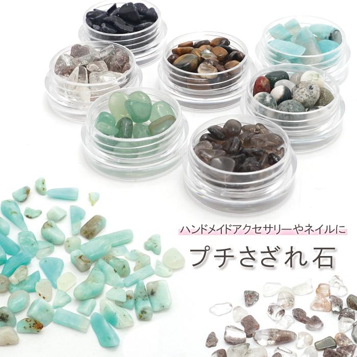 プチさざれ 10種類 穴なし アマゾナイト アベンチュリン モスアゲート