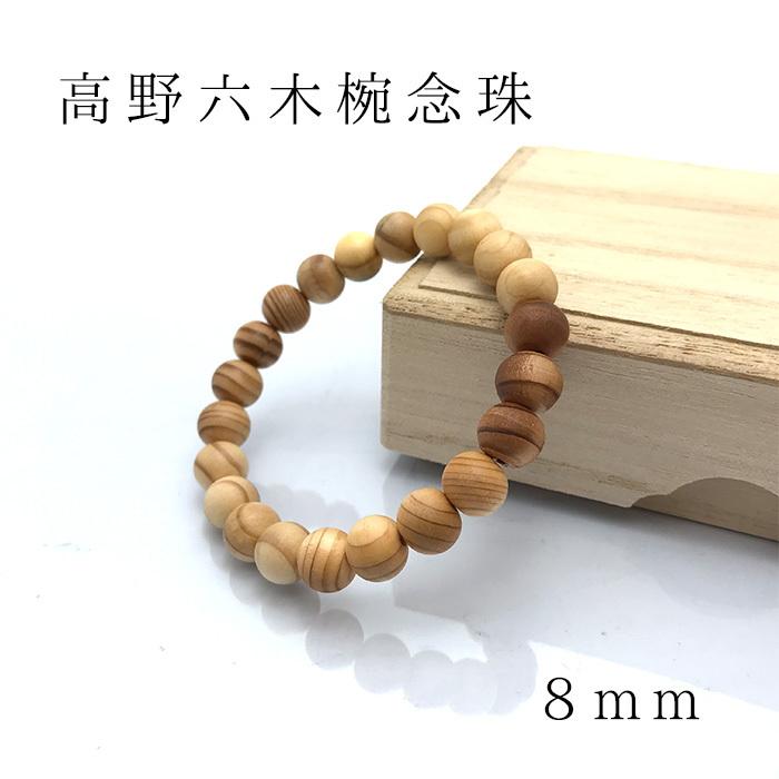 世界遺産・高野山 高野六木ブレスレット 8mm 数量限定 パワーズウッド