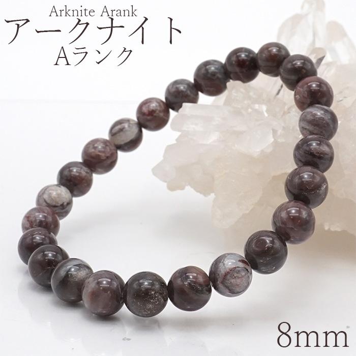 日本の石 アークナイト Arknite 8mm ブレスレット 徳島県 日本銘石  