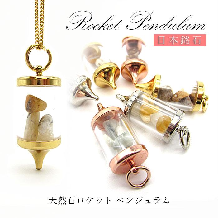 当社オリジナル商品 ロケット ペンデュラム ペンジュラム ダウジング 