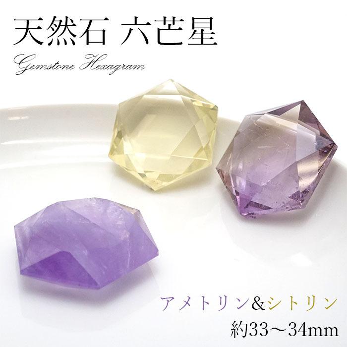 一点物】 天然石製 六芒星 アメトリン シトリン 約33〜34mm ブラジル産 
