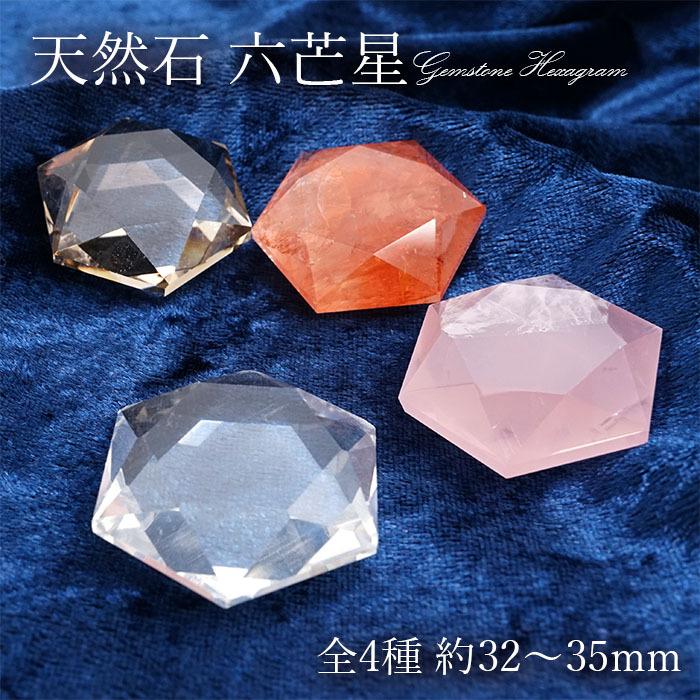 一点物】 天然石製 六芒星 全4種 約32〜35mm クォーツ ブラジル産