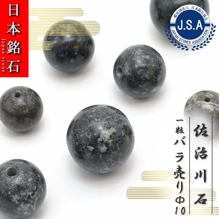 日本銘石 ビーズ 佐治川石 10mm 丸玉 鳥取県産 バラ売り 日本製 