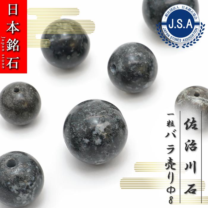 日本銘石 ビーズ 佐治川石 8mm 丸玉 鳥取県産 バラ売り 日本製