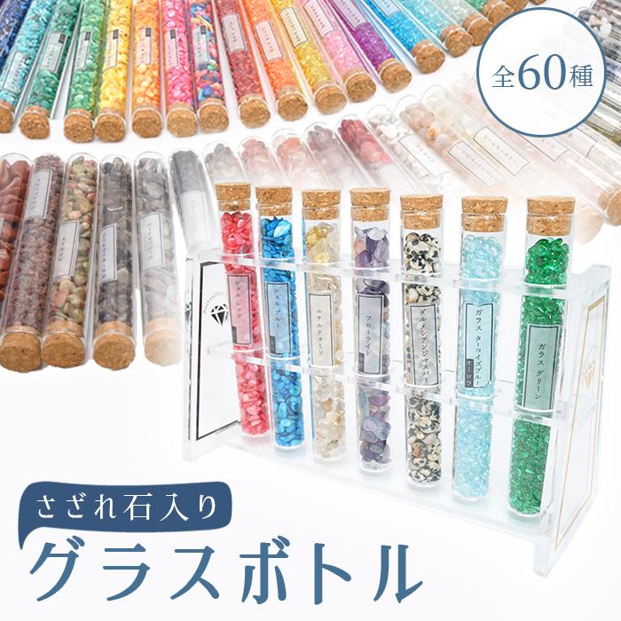 天然石】 さざれ石入りグラスボトル 60種類 【単品】 シェル ガラス