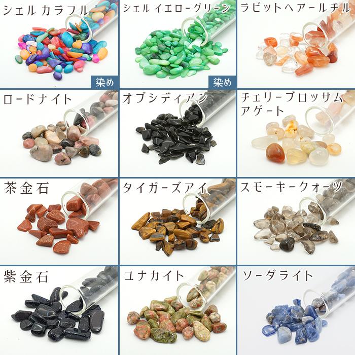 シェル】 さざれ石入りグラスボトル 60種類 【単品】 アクセサリー