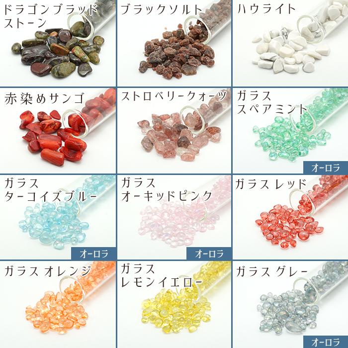シェル】 さざれ石入りグラスボトル 60種類 【単品】 アクセサリー