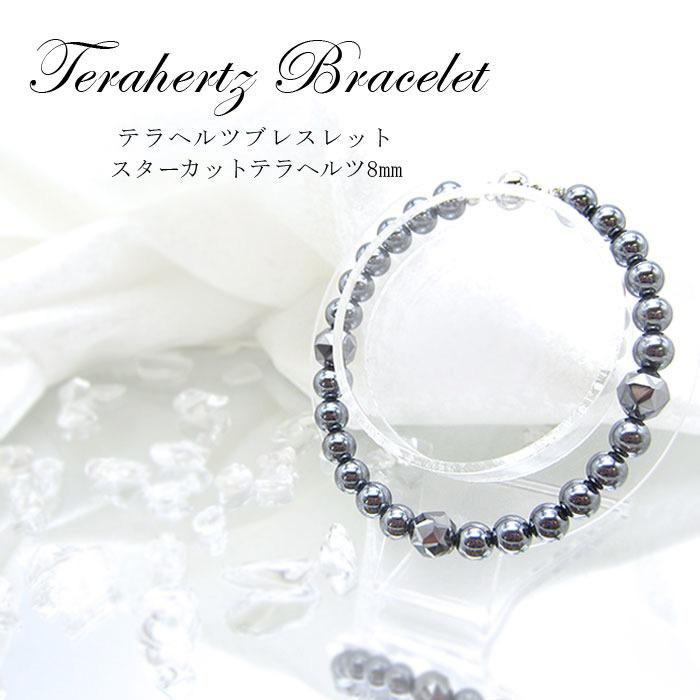 テラヘルツ ブレスレット 丸玉 スターカット 高純度 テラヘルツ鉱石 テラヘルツブレスレット純度100%スターカット