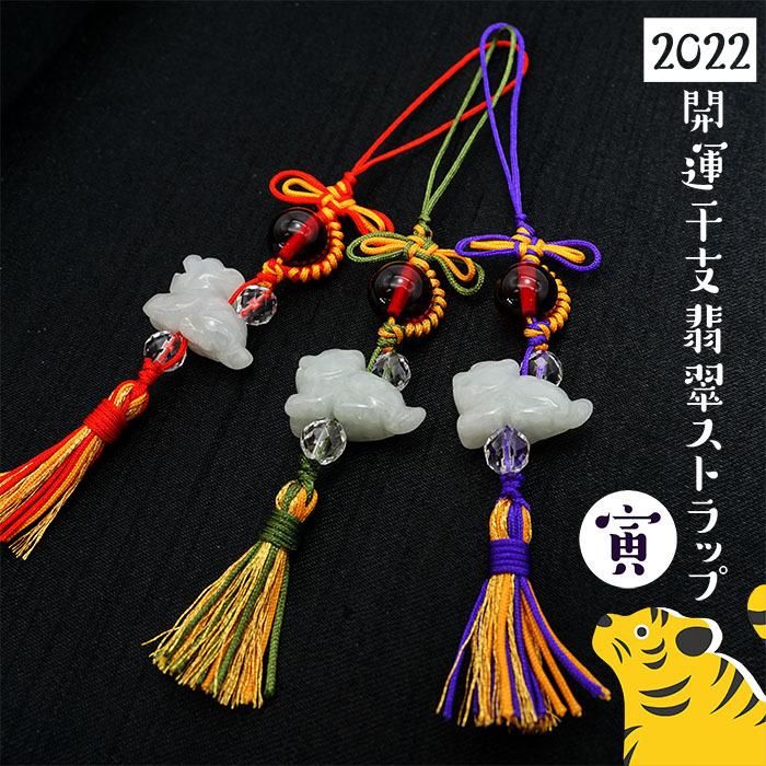 開運干支翡翠ストラップ 2022 寅 彫り物 総角結び あげまき結び  