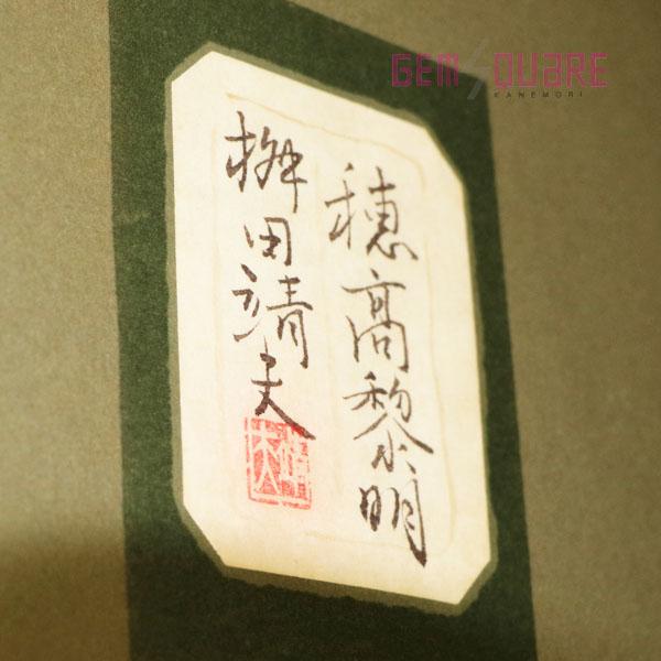 【値下げ交渉可】桝田靖夫 日本画 『穂高黎明』 P20号 53cm×72.7cm 絵画【質屋出店】_3