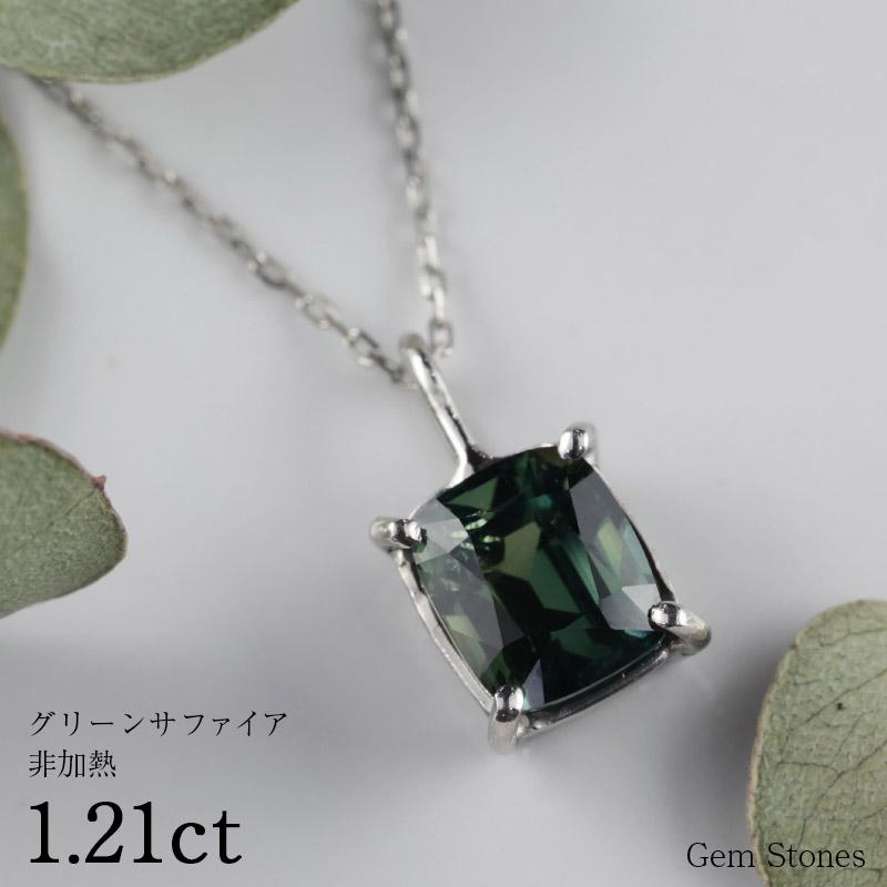 非加熱 グリーンサファイア 1.21ct ネックレス ペンダント 非加熱 グリーンサファイア 1.21ct ネックレス ペンダント