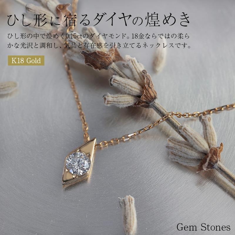 18金 ダイヤモンド 0.15ct ネックレス 菱形 k18 ゴールド ペンダント 40cm レディース プチ シンプル お守り ご褒美 ジュエリー スキン 誕生日 ギフト