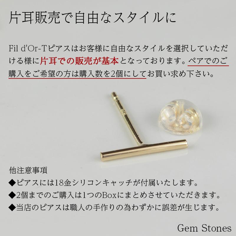 片耳販売 T ピアス Fil d'Or ゴールド K18 スタッド バー T字 シンプル