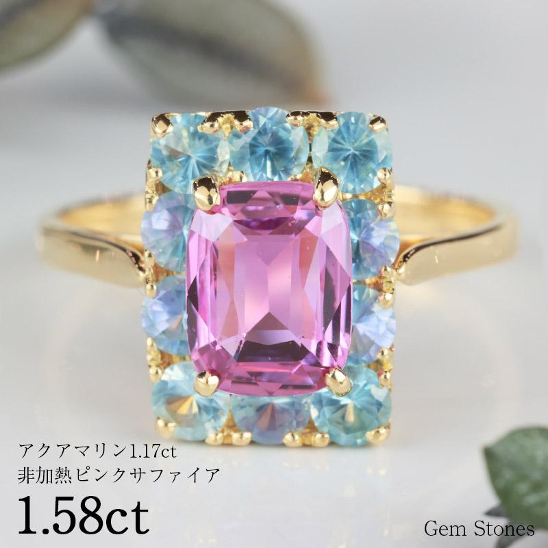 非加熱 ピンク サファイア 1.58ct アクアマリン リング 18金