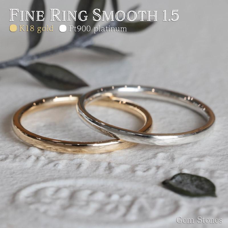 Fine Ring 1.5 Smooth プラチナ ゴールド レディース リング 1.5mm K18