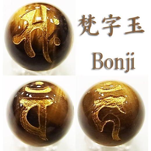 パワーストーン 天然石 ビーズ 干支 梵字 タイガーアイ 12ｍｍ |  | 02
