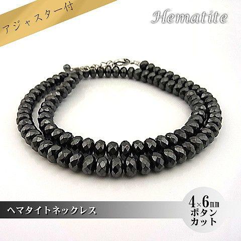 パワーストーン 天然石 ネックレス レディース へマタイト 4×6ｍｍ ボタンカット アジャスター付 | 