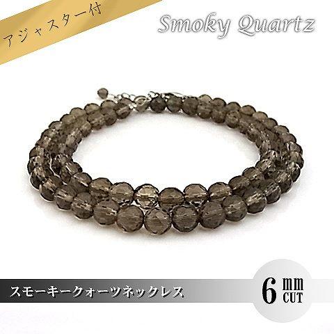 パワーストーン 天然石 ネックレス レディース スモーキークォーツ 6ｍｍ ミラーボールカット | 