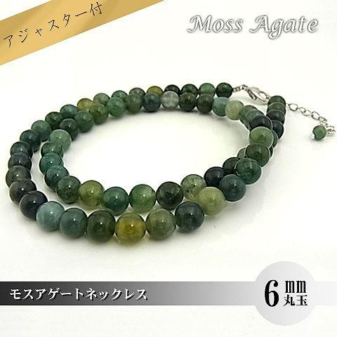 パワーストーン 天然石 ネックレス レディース モスアゲート 6ｍｍ 丸玉 | 