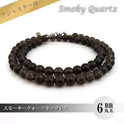 パワーストーン 天然石 ネックレス レディース スモーキークォーツ 6ｍｍ 丸玉 | 