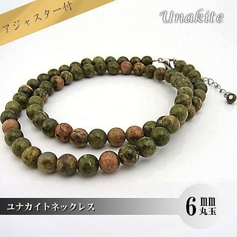 パワーストーン 天然石 ネックレス レディース ユナカイト 6ｍｍ 丸玉 | 