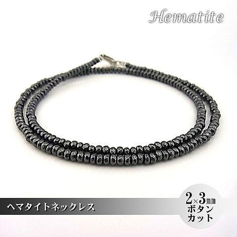 パワーストーン 天然石 ネックレス レディース へマタイト 2×3ｍｍ ボタンカット フルストーン | 