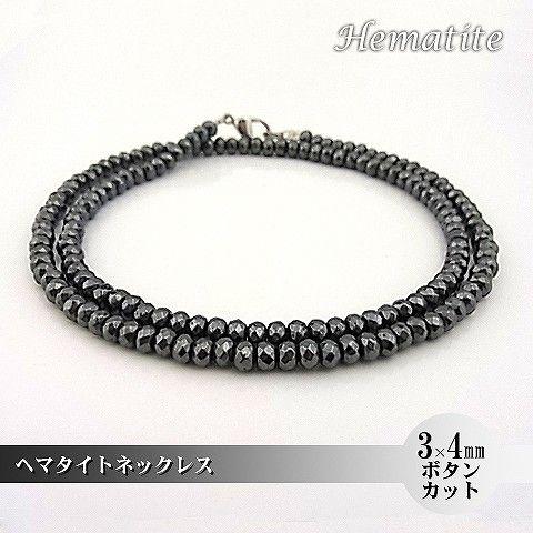 パワーストーン 天然石 ネックレス レディース へマタイト 3×4ｍｍ ボタンカット フルストーン | 