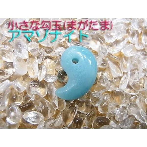 勾玉 アマゾナイト Sサイズ 小さめ 天然石 パワーストーン 曲玉 お守り | 