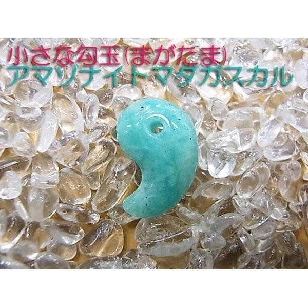 勾玉 アマゾナイト(マダガスカル産) Sサイズ 小さめ 天然石 パワーストーン 曲玉 お守り | 