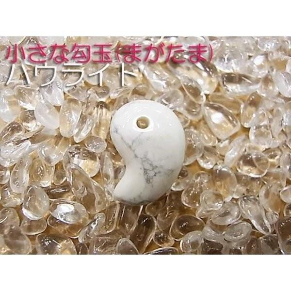 勾玉 ハウライト Sサイズ 小さめ 天然石 パワーストーン 曲玉 お守り | 