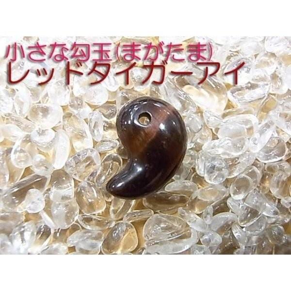勾玉 レッドタイガーアイ Sサイズ 小さめ 天然石 パワーストーン 曲玉 お守り | 