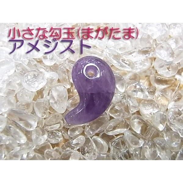 勾玉 アメジスト Sサイズ 小さめ 天然石 パワーストーン 曲玉 お守り | 