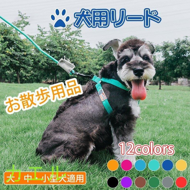 Gemeinkauf犬用リード リーシュ 1 2m お散歩用品 首輪 ハーネス ペット用品 長い ワンちゃん かわいい おしゃれ 小型犬 中型犬 大型犬 12カラー 人気ショップ