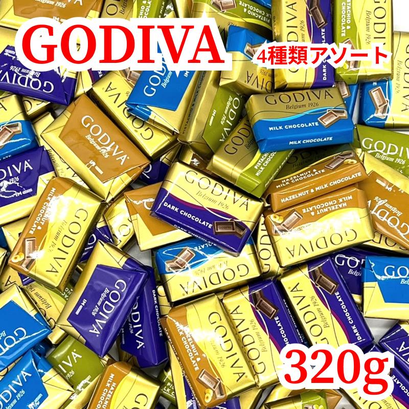 ゴディバ（GODIVA） [320g] ナポリタン チョコレート 320g 4種アソート