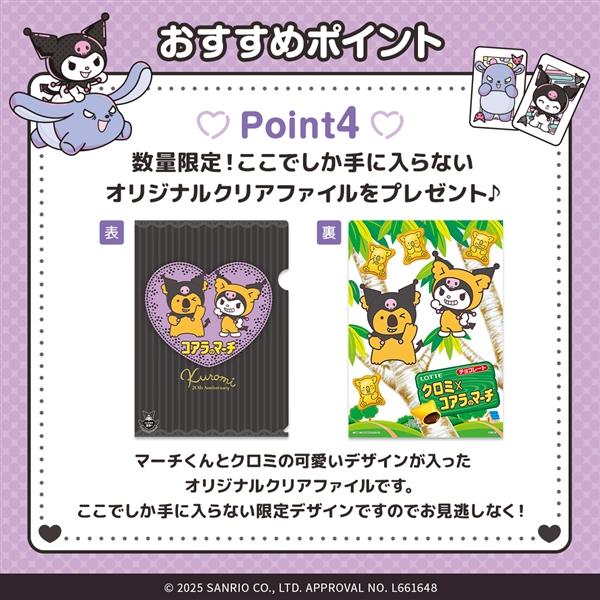 ロッテ 予約 25/10/S クロミ×コアラのマーチ 10個セット : GEMEX