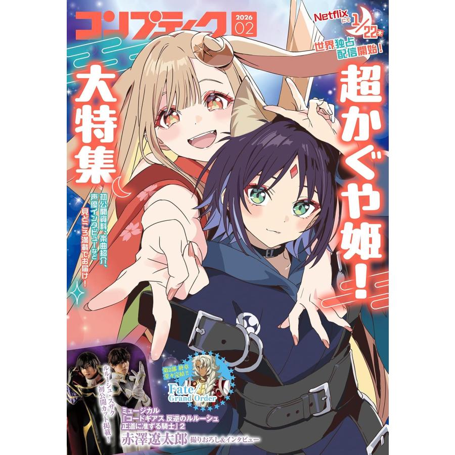 コンプティーク 超かぐや姫 特集 コンプティーク 表紙:超かぐや姫！ 2026年2月号 : GEMEX FreY - 通販