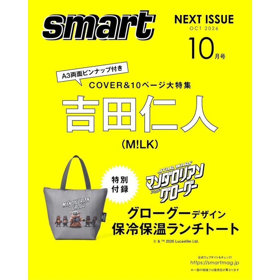 Smart まとめ売り 予約]26年 9月 smart（スマート）2026年10月号増刊 表紙：M!LK(吉田仁