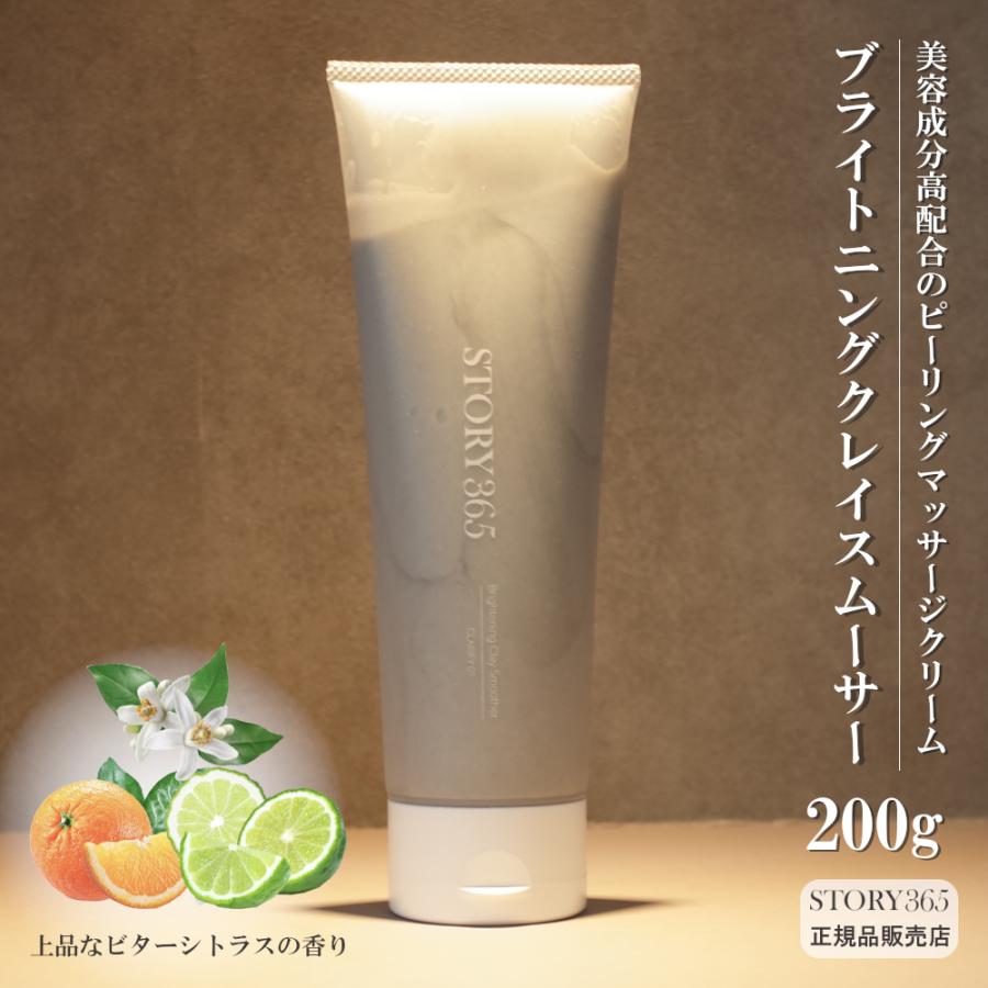 マッサージクリーム「ストーリー365 ブライトニングクレイスムーサー