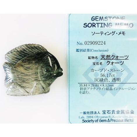 アクチノライトクォーツ　魚カービング　56.17ct　ルース　ソーティング付き　ディスプレイ用ケース付きの画像