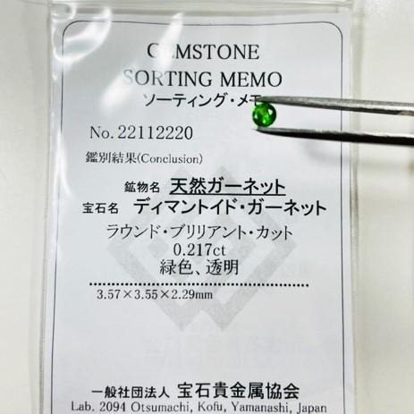 デマントイドガーネット　0.21ct　3.5mm　ラウンドカット　　ルース　ソーティングメモ付きの画像