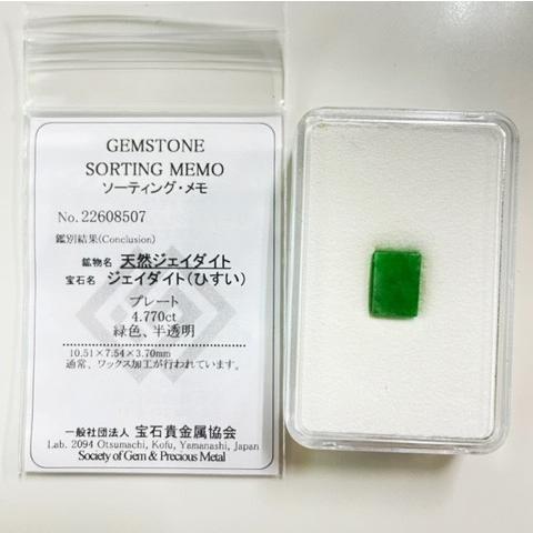 ヒスイ 板状 4.77ct ルース 翡翠 ソーティング付き : yj-017 : gem 