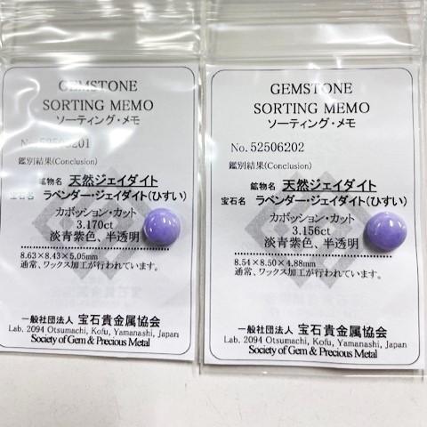 ラベンダーヒスイ　約8.5mm　2個セット　ソーティング付きルースの画像