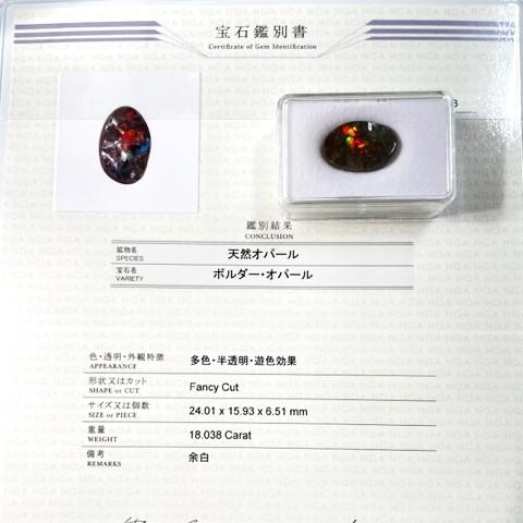 ボルダーオパール 18.03ct オーストラリア産 ルース 鑑別書付き