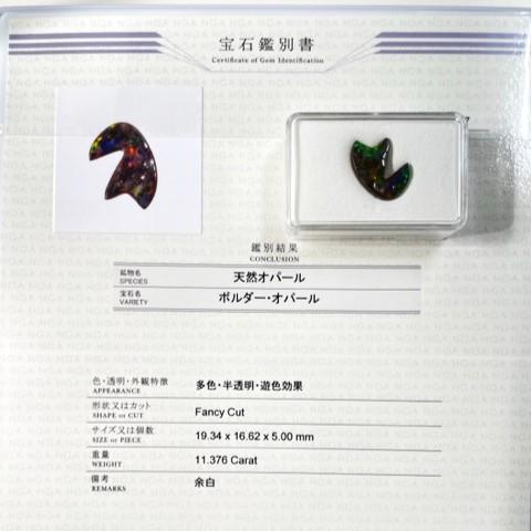 ボルダーオパール　11.37ct オーストラリア産　ルース　鑑別書付きの画像