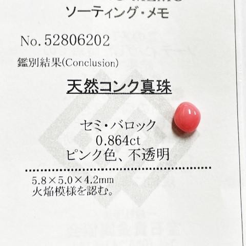 コンクパール　0.86ct　ソーティング付き　ルース　conch pearlの画像