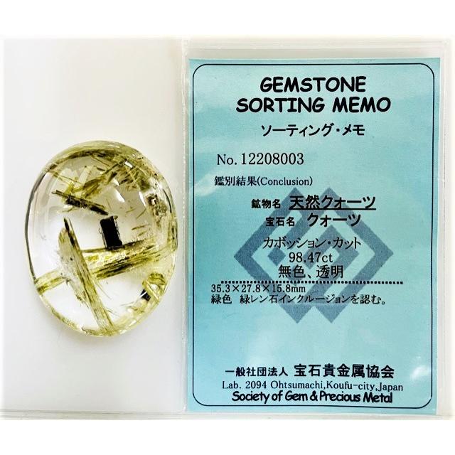 クォーツ　エピドート入り　98.47ct　ソーティング付き　ルースの画像