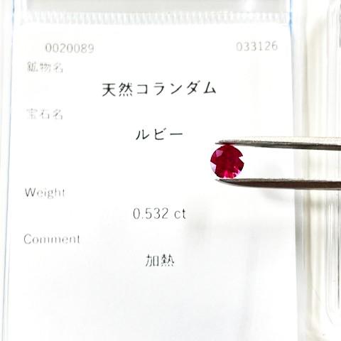 ルビー　ラウンドカット　5mm　0.53ct　ソーティング付き　ルースの画像