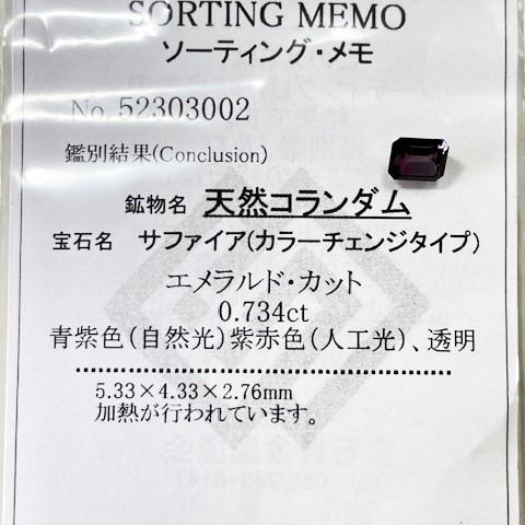 サファイア カラーチェンジタイプ 0.73ct ステップカット ソーティング