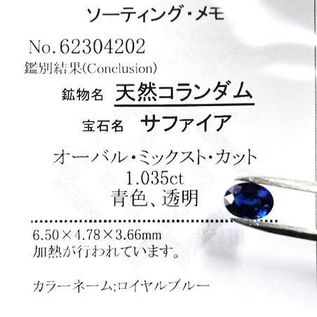 サファイア　オーバル　1.035ct　ロイヤルブルー　　ソーティング付きルースの画像