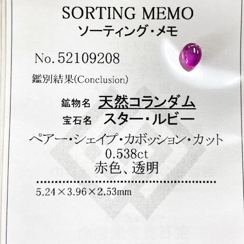 スタールビー　ペアシェイプ　0.53ct　　　　　　　　ソーティング付きルース_5
